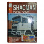 Книга SHACMAN F2000, F3000